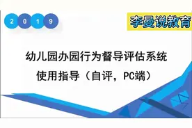 幼儿园办园行为督导评估系统使用指导（自评，PC端）视频封面