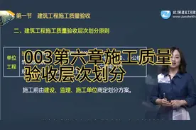 003第六章施工质量
验收层次划分视频封面