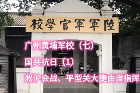 广州黄埔军校，国共抗日，淞沪会战、平型关大捷的指挥官各是谁？视频封面