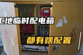 工地临时配电箱，配电箱里面有哪些配置，很简单