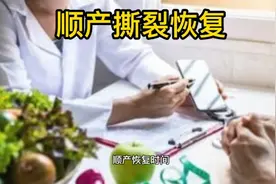 顺产恢复时间，顺产撕裂伤口多久能恢复正常