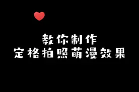 剪映教程-教你制作定格拍照萌漫效果视频封面