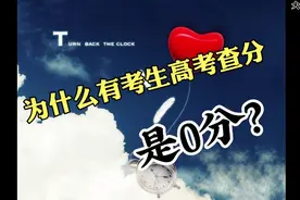 为什么有考生高考查分是“0”分，看完你就知道了！视频封面