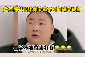盘点那些能让你笑声不断的搞笑视频，看完不笑你来打我！🤪🤪🤪