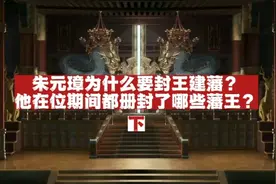 朱元璋封王建藩的原因是什么？他在位期间册封了多少藩王？（下）视频封面