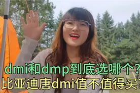 比亚迪唐dmi自驾一年真实分享:唐dmi值不值得买？dmi和dmp选哪个视频封面