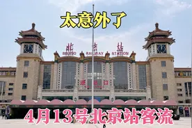 4月13号北京站客流不大视频封面