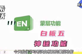 希沃白板五的蒙层功能很好用，就像是名人戴个口罩，增加很多神秘视频封面
