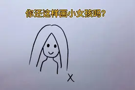 教你画小女孩视频封面