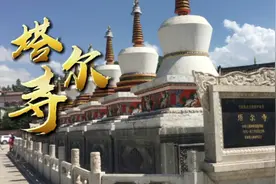 塔尔寺是藏传佛教格鲁派创始人宗喀巴大师的诞生地。视频封面