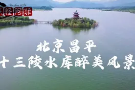 航拍北京昌平十三陵水库醉美风景视频封面