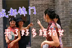 成都锦门来了好多旗袍女，哪个最美哟？视频封面