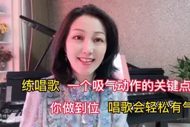 练唱歌，一个吸气动作的关键点，你做到位，唱歌会轻松有气势！视频封面