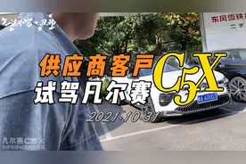 供应商视角！试驾凡尔赛C5X无剪辑记录…视频封面