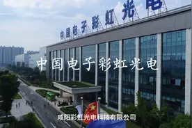 中国电子彩虹光电（咸阳）视频封面