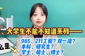 高中,大学生不能不知道——什么是985,211,双一流,本科,研究生…视频封面