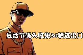 圣安地列斯:收集30辆进出口车（第三组）－－最后一组视频封面