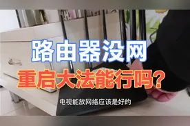 用户电视能看WiFi连不上，宽带小哥使用重启大法，3分钟解决战斗视频封面
