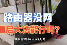 用户电视能看WiFi连不上，宽带小哥使用重启大法，3分钟解决战斗视频封面