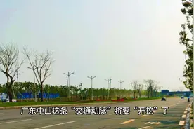 广东中山这条“交通动脉”将要“开挖”了，道路等级为城市主干路视频封面