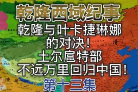 乾隆与沙俄女皇叶卡捷琳娜的对决，土尔扈特部不远万里回归中国！视频封面
