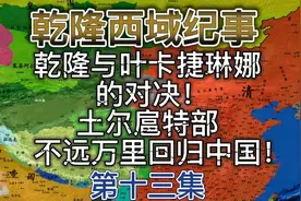 乾隆与沙俄女皇叶卡捷琳娜的对决，土尔扈特部不远万里回归中国！视频封面