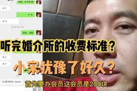 听完婚介所的收费标准？到底多少钱💰让小宋犹豫不决？视频封面