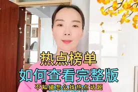 热点榜单，如何查看完整版，对我们创作者如何拍视频帮助非常大
