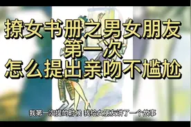 撩女书册之男女朋友第一次怎么提出亲吻不尴尬（适用于23岁之前）视频封面
