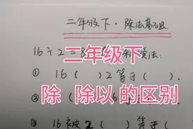二年级下，除和除以怎么区分？错的人太多了，除法算式的3种读法