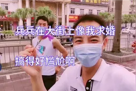 兵兵在街上拿花送给我，搞得路人帅哥问我们是不是一对，好尴尬啊视频封面
