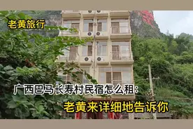 广西巴马长寿村民宿怎么租：老黄来详细地告诉你