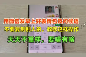 用微信发早上好，不用复制和转发别人的，教你设置，天天不重样！视频封面