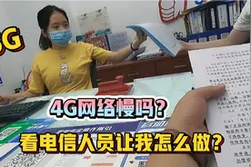 5G出来4G网络变慢了吗？他们让我这么做！公司名义办的卡太麻烦！视频封面