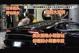 日本街头开豪车搭讪美女测试节目（第二期）视频封面