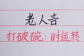 老人言，打破碗，时运转，看看说的对吗？视频封面