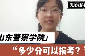 山东警察学院多少分可以报考？公安类院校体检标准是怎样的？视频封面