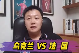 世预赛：乌克兰 VS 法国，法国队能否顺利击败乌克兰视频封面
