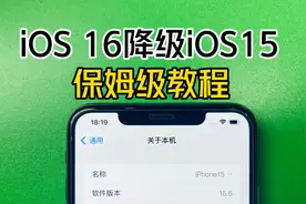ios16系统怎么完美的降低到15系统视频封面