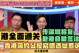 内港全面通关 传深圳将复赴港自助签注?香港简约公屋启德选址惹议视频封面