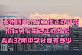 2021年永州四中指标生已分配，全区32所中学，每所学校分别有多少