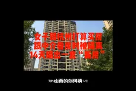 女子到杭州打算买房，跟中介看房时被隔离，14天隔出一套“新房”视频封面