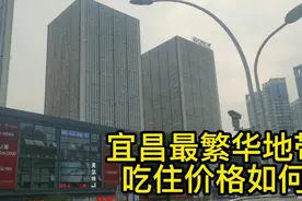 宜昌最繁华地带，吃住价格如何视频封面