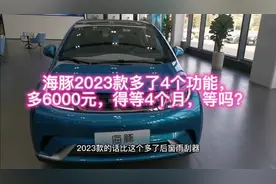 海豚2022款，落地124600，保险却要5800，2023款需等4个月视频封面