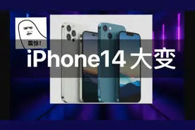 苹果14迎来大变，mini和A16没了，基于A15开发M2视频封面