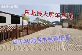 实拍沈阳最大长白岛房车营地，每天费用50元有水有点，便宜不视频封面