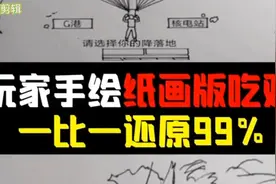 游戏：大神自制和平精英纸上吃鸡，还原度高达百分之八十！快来看
