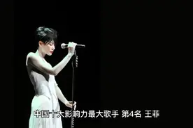 中国十大影响力最大歌手 第4名 王菲视频封面