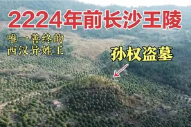 探访江西大山里汉朝的长沙王陵，墓主人是西汉惟一善终的异姓王！视频封面