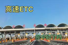 ETC卡不拔会被盗刷吗？跑完高速要不要拔下来？看老司机怎么说视频封面
